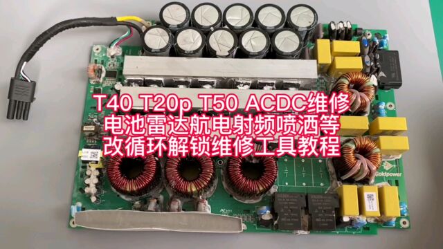 大疆T40 T20p T50 T25植保无人机AC DC维修,充电站电池雷达航电射频喷洒播撒等修一切农业无人机