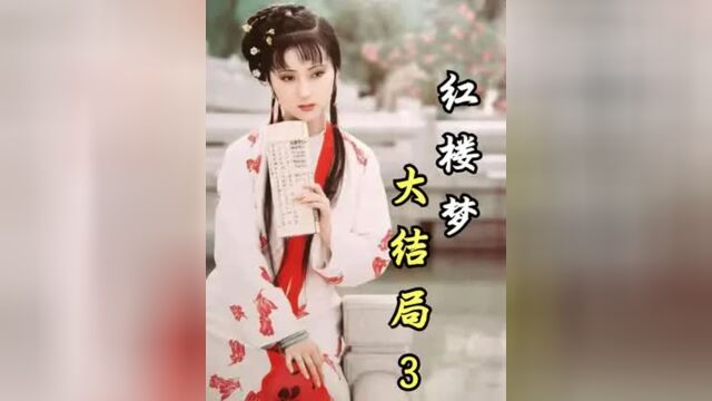 红楼结局3:王熙凤“一命呜呼”!死后被草席裹身,尸体被丢乱葬岗