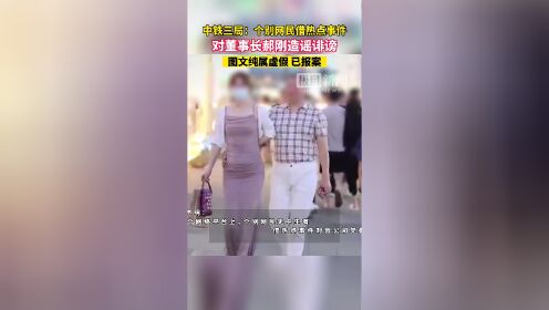 ​中铁三局：个别网民借热点事件对董事长郝刚造谣诽谤，已报案