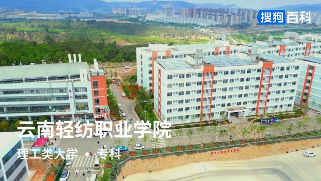 云南轻纺职业学院:博雅求是,卓越创新