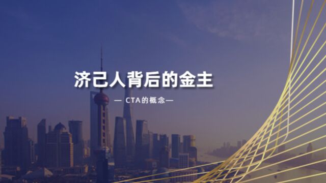 CTA的概念,私募大佬对于CTA的看法和态度.