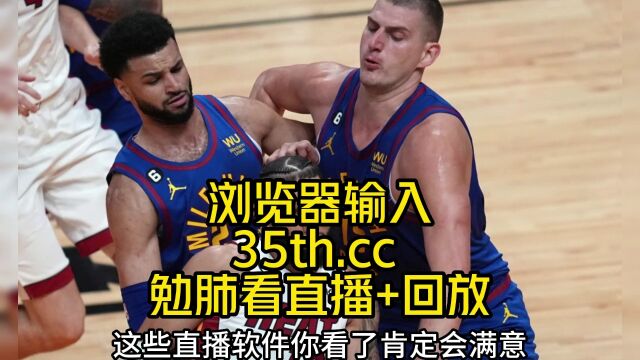 NBA官方直播总决赛g4掘金VS热火全场篮球赛完整比赛回看