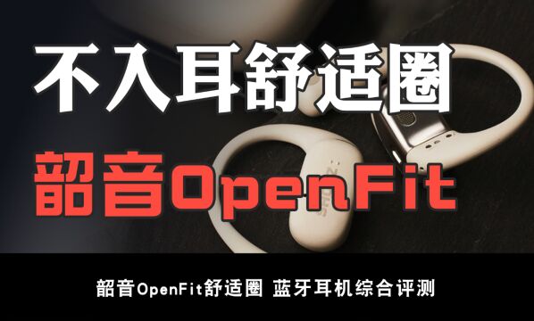 韶音OpenFit:一个不用入耳的开放式真无线耳机