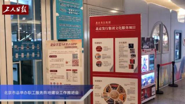 北京市总工会举办职工服务阵地建设工作推进会