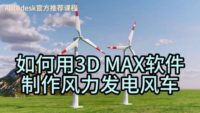 【教程】用3D Max软件制作风力发电风车(4)