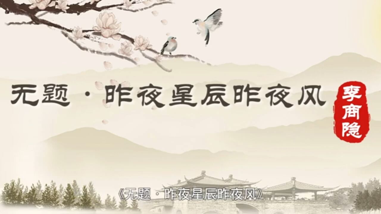 诗词赏析|李商隐《无题·昨夜星辰昨夜风》身无彩凤双飞翼,心有灵犀一点通:古代“朦胧派”诗人的颠峰意识流之作_高清1080P在线观看平台_腾讯视频