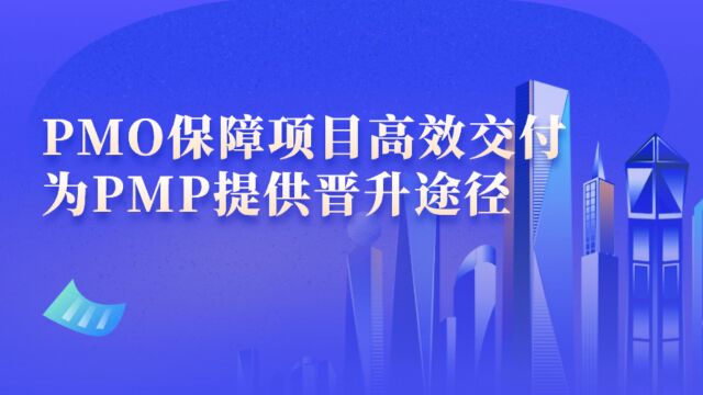 PMO保障企业项目高效交付 让PMP更具有战略眼光