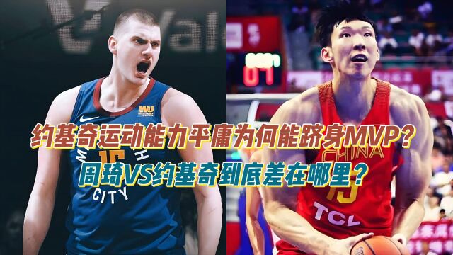 约基奇身体平庸为何能跻身MVP?周琦VS约基奇到底差在哪?