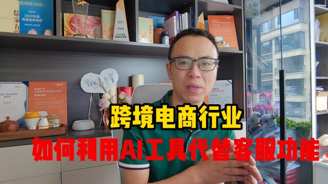 做跨境电商,如何利用AI工具代替人工客服呢?