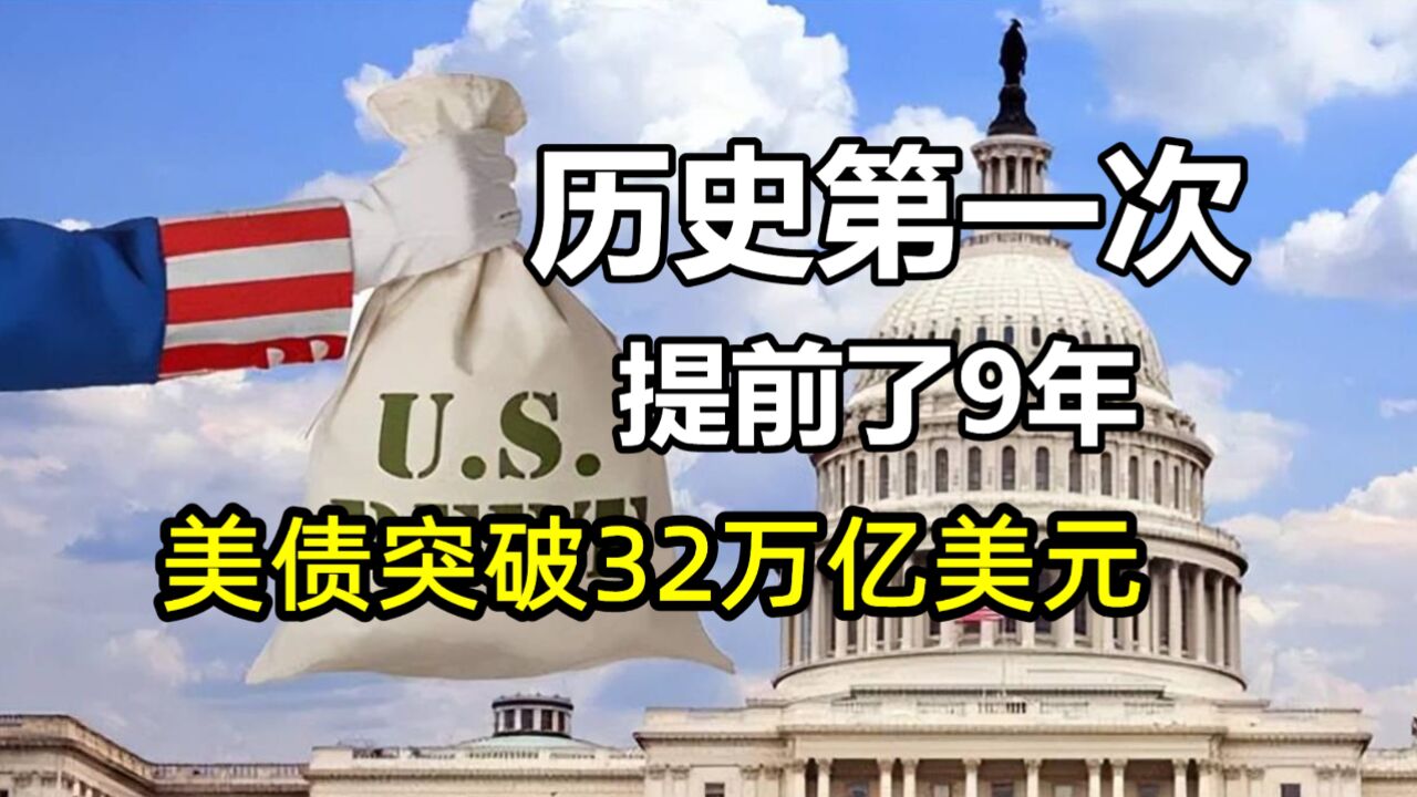美国国债突破32万亿美元!比预测提早了整整9年?