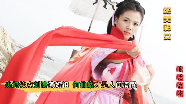 绝美神女:刘涛被央妈钦点出演妈祖!何仙姑清醒发言吊打仙侠女主