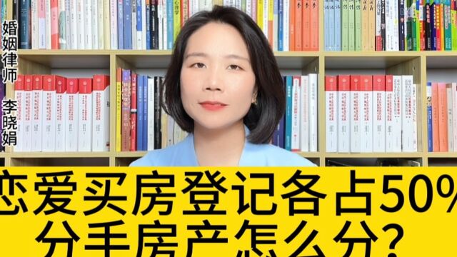 杭州打离婚律师:恋爱时女方出资买房登记各占一半,分手男方能分房子吗? 