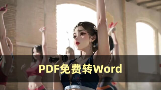 PDF免费转Word