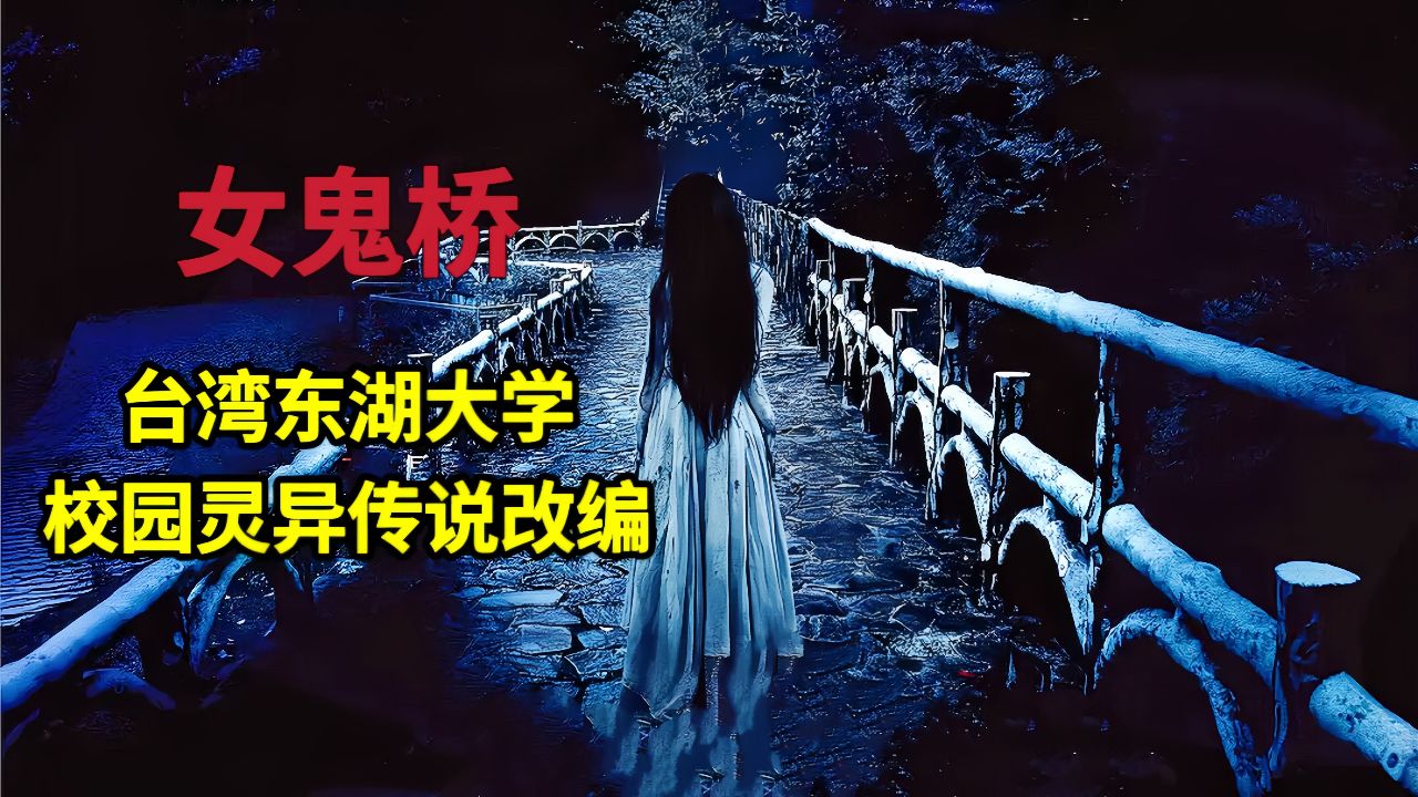 台湾高分恐怖电影《女鬼桥》根据东湖大学校园灵异传说改编,每隔四年