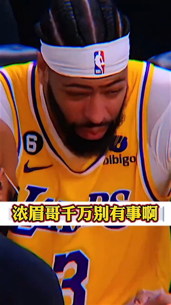 浓眉今天受伤瞬间,但愿真的不影响g6比赛! #浓眉受伤