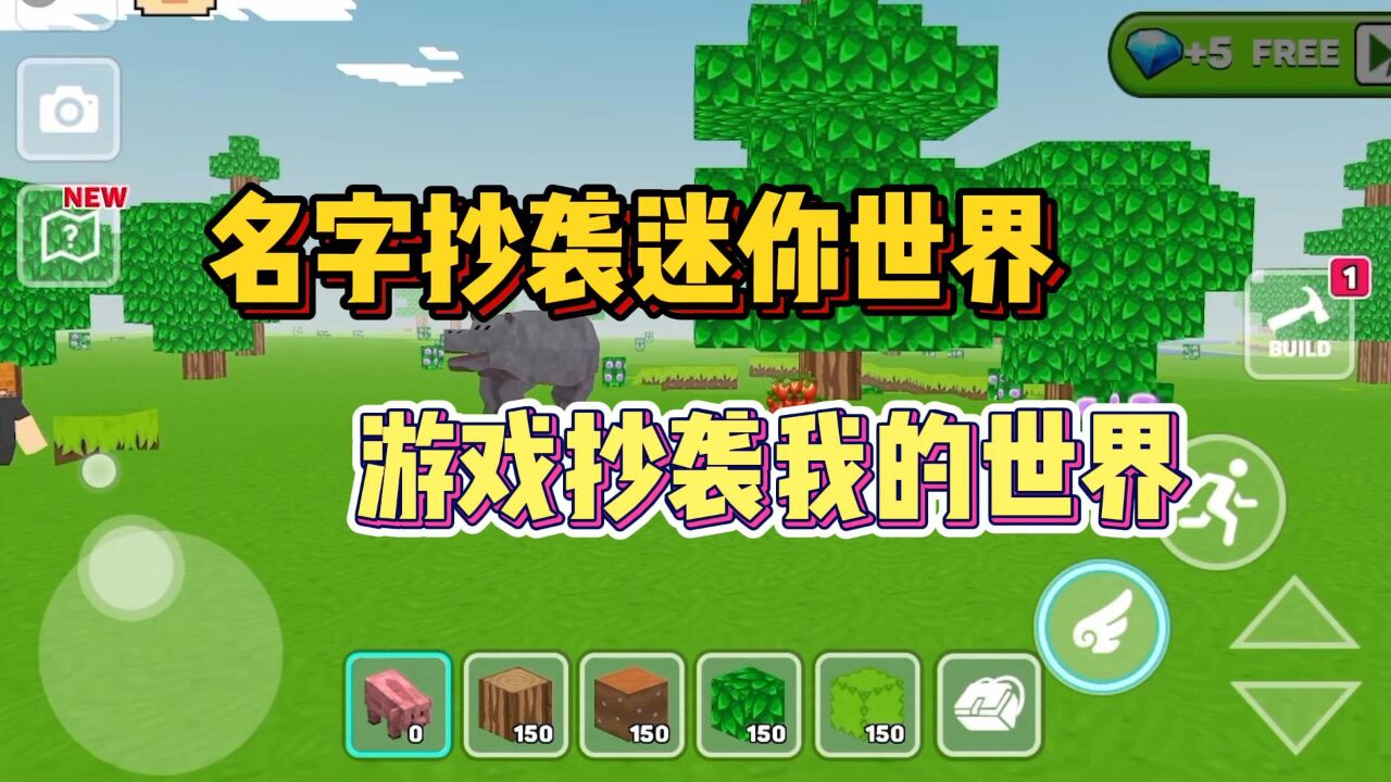 名字盗版迷你世界!内容却抄袭我的世界