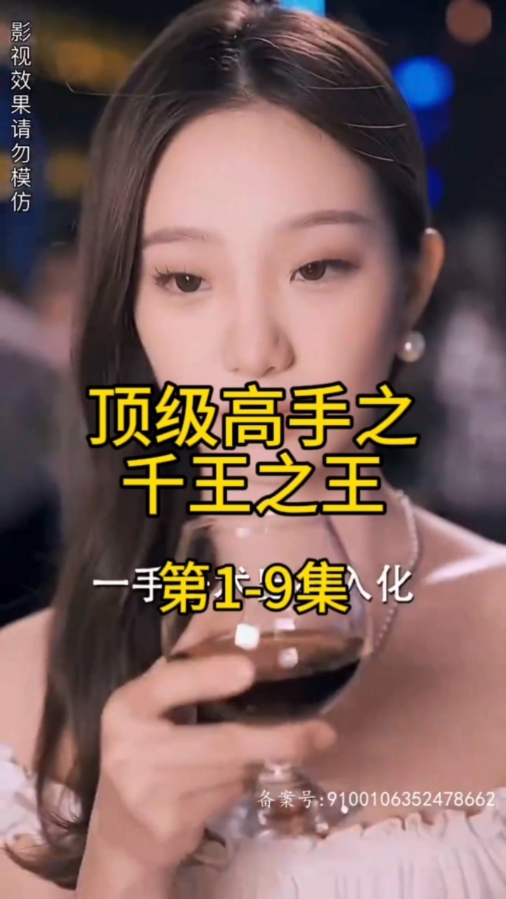 热门短剧《顶级高手之千王之王》看全集+威ST0336699第1-9集_腾讯视频