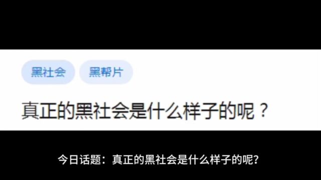 今日话题:真正的黑社会是什么样子的呢?