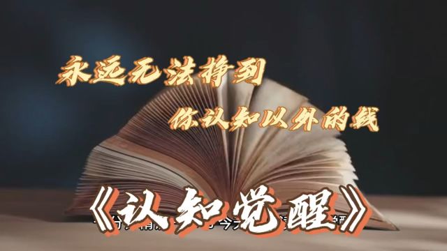 《认知觉醒》你永远无法挣到你认知以为的钱《认知觉醒》帮你提高认知走出困境