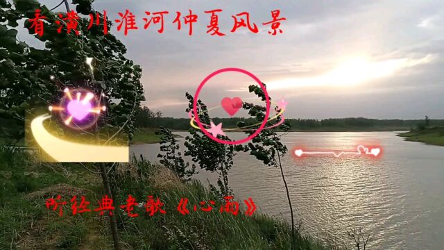 人生点滴:美丽的潢川淮河初夏风景