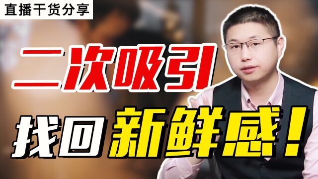 如何重建二次吸引,勾起男人兴趣?学着勇敢去爱