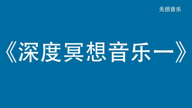 无损音乐《深度冥想音乐一》