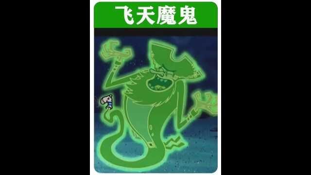 原来飞天魔鬼也是一个大帅哥!