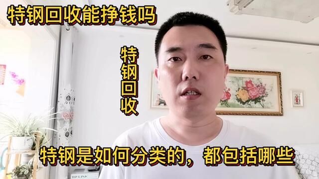 特钢回收能挣钱吗?特钢是如何分类的,都包括哪些?分享一下#经验分享 #知识 #特钢回收