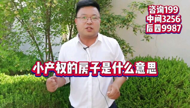 小产权的房子是什么意思呢?