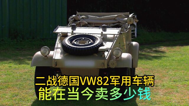 二战德军VW82型军用车辆,到底能卖多少钱,老板赚钱美滋滋