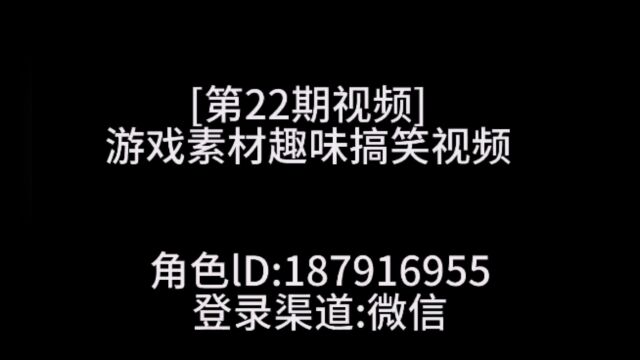 [第22期视频]游戏视频趣味搞笑