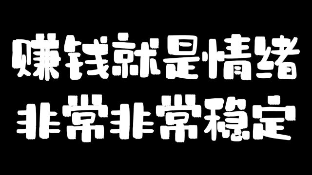 赚钱就是情绪非常非常稳定