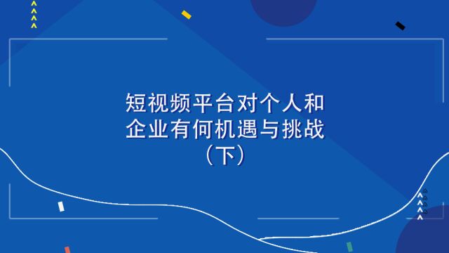 短视频平台对个人和企业有何机遇与挑战(下)