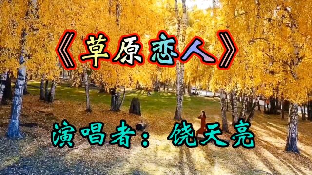 《草原恋人》非常好听,聆听一曲,让你醉在大草原