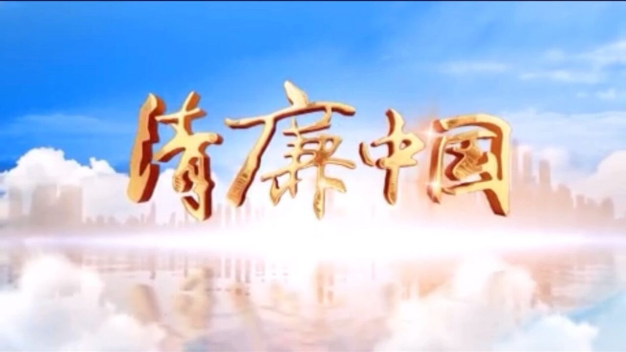中央纪委国家监委网站廉洁视频_高清1080P在线观看平台_腾讯视频