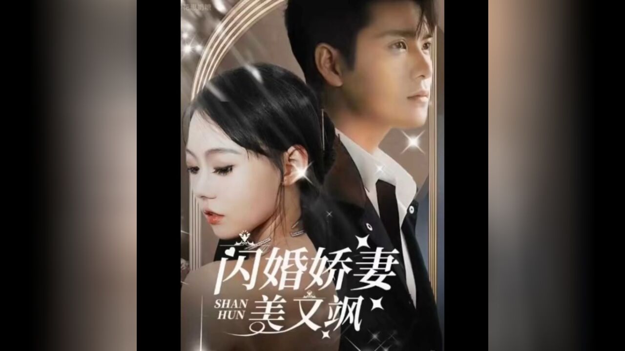 《闪婚娇妻美又飒》全集77微:jw5555588#短剧