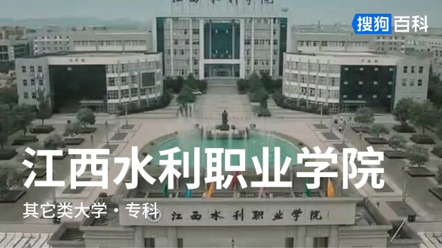 江西水利职业学院:勤之水清