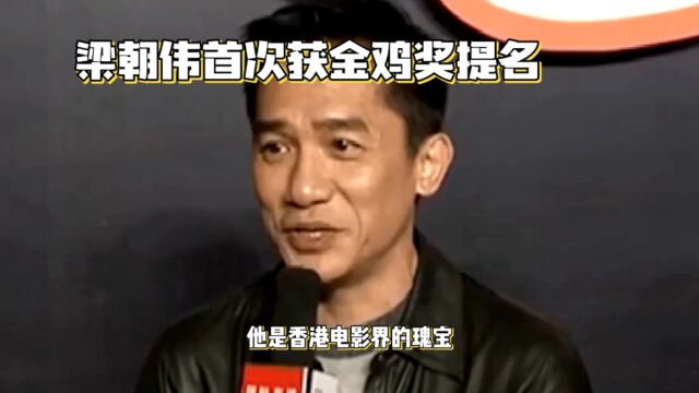 金鸡奖获奖名单出炉!影帝梁朝伟影后何赛飞