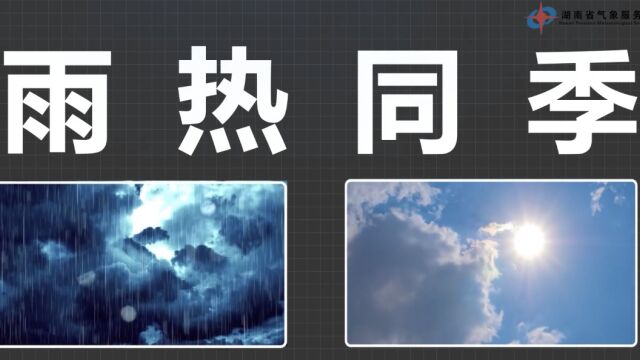 一条视频讲明白,湖南为什么总是“雨热同季”?