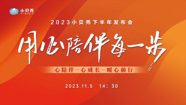 2023小贝壳下半年发布会