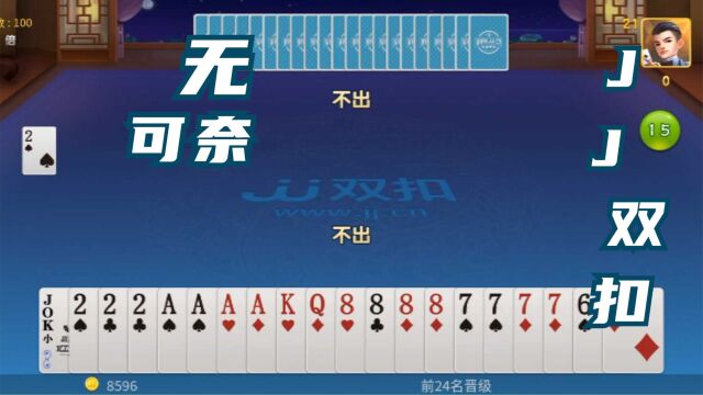 棋牌类手机游戏JJ双扣竞技视频之无可奈