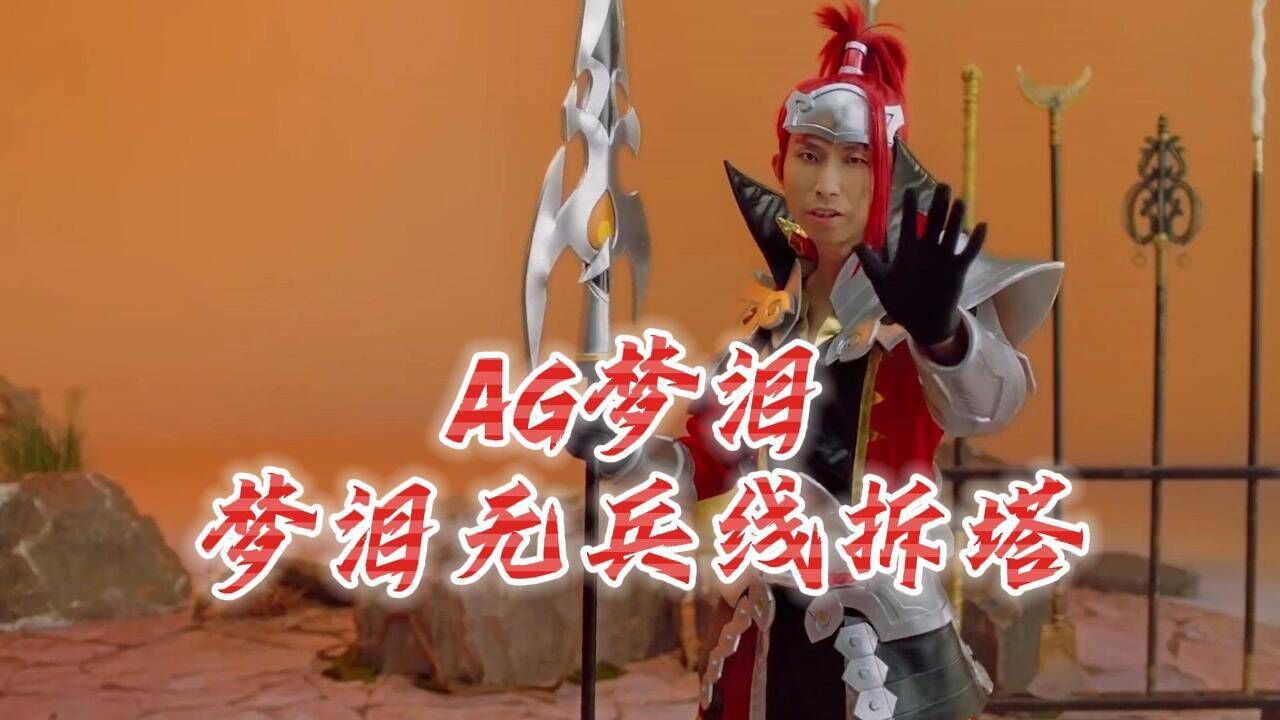 回顾梦泪当年偷塔名场面_高清1080P在线观看平台_腾讯视频