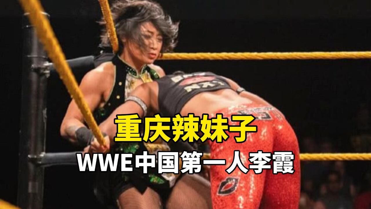 重庆辣妹子李霞,勇闯国际摔跤擂台