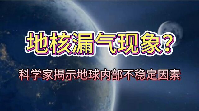 地核漏气现象?科学家揭示地球内部不稳定因素