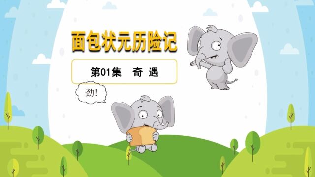 《面包状元历险记:第一集奇遇》深耕烘焙食品新赛道的童话故事.作者梁广业用动画手法描述时空穿越的故事#面包状元#刘紫萱#DNA生命战略#DNA营销