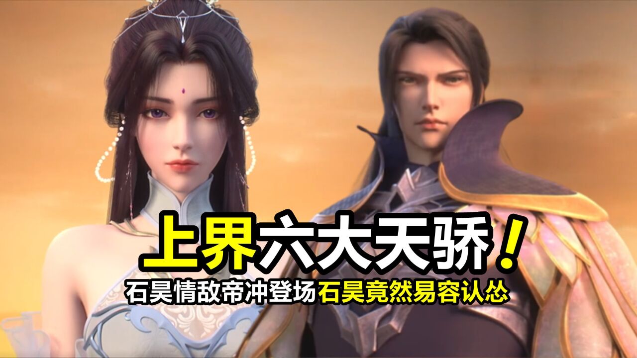 完美世界：上界六大天骄现身！情敌帝冲登场，石昊竟然“易容认怂”_高清1080P在线观看平台_腾讯视频