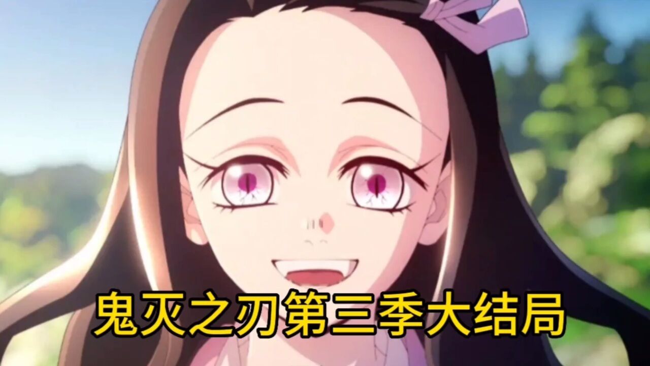鬼灭之刃第三季大结局,炭治郎斩杀半天狗,祢豆子克服阳光_高清1080P在线观看平台_腾讯视频
