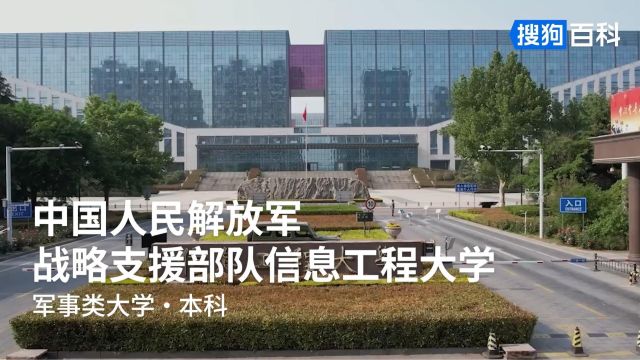 中国人民解放军战略支援部队信息工程大学