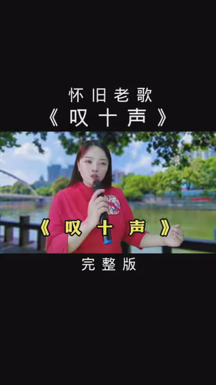 一首悲情老歌《叹十声,唱出了烟花女子的遭遇
