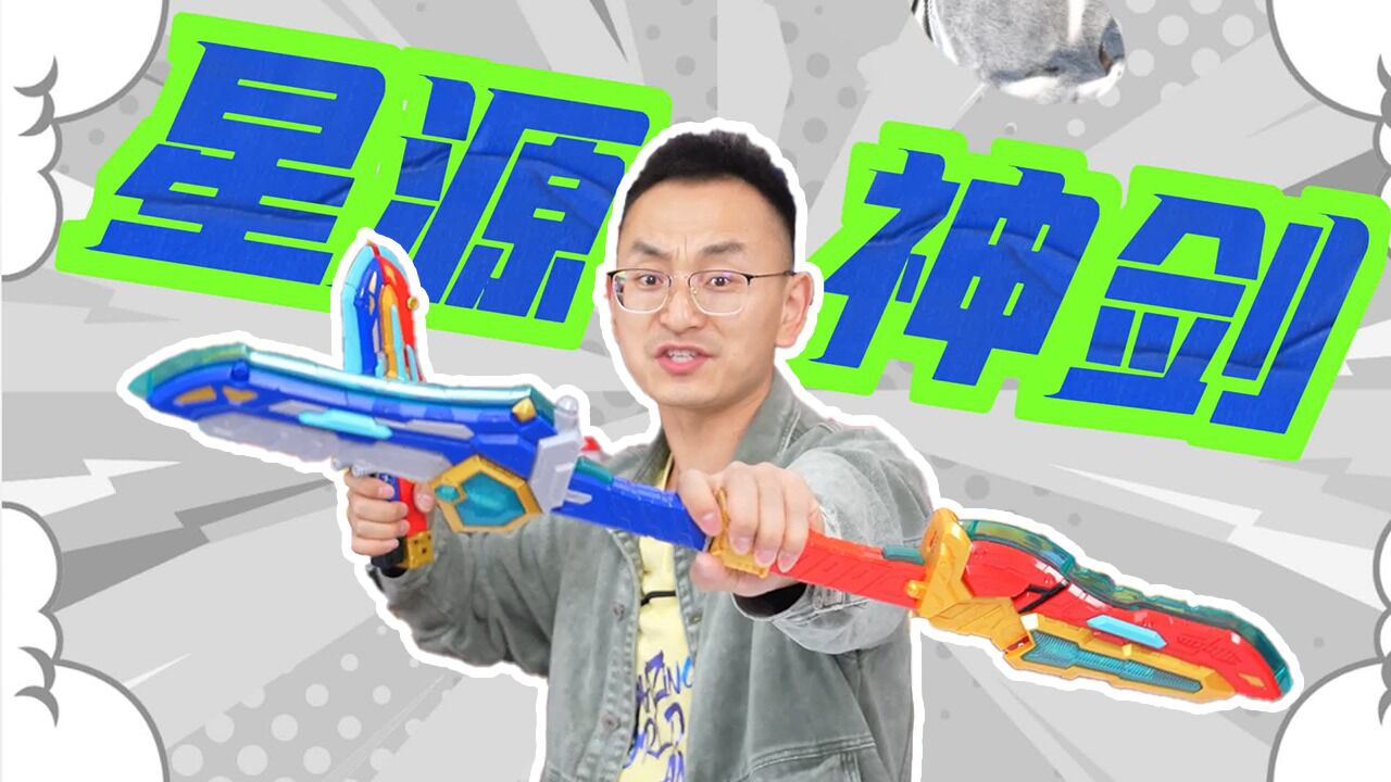 可以发光可以合体的星源神剑龙战士星源_高清1080P在线观看平台_腾讯视频